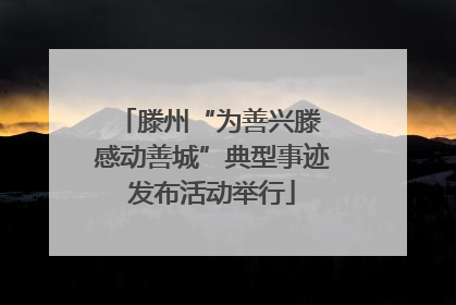 滕州“为善兴滕 感动善城”典型事迹发布活动举行